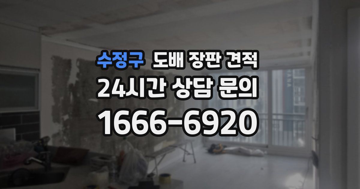 수정구 도배 장판 견적