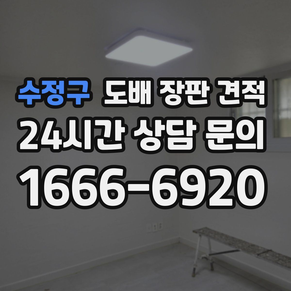 수정구 도배 장판 견적