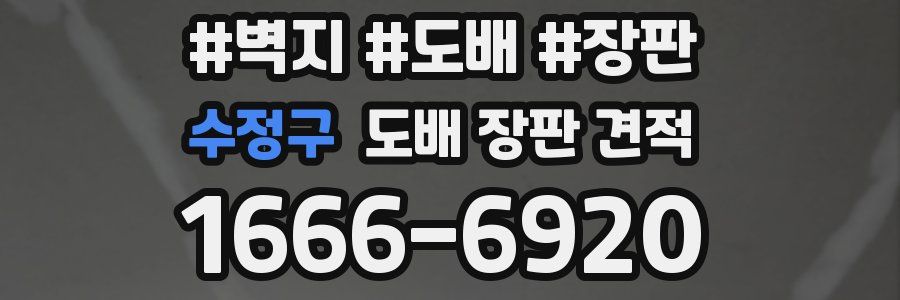 수정구 도배 장판 견적