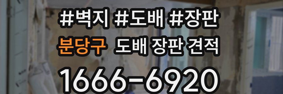 분당구 도배 장판 견적