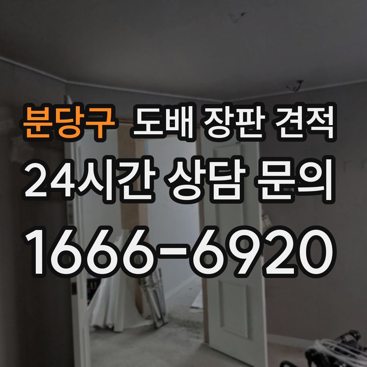 분당구 도배 장판 견적