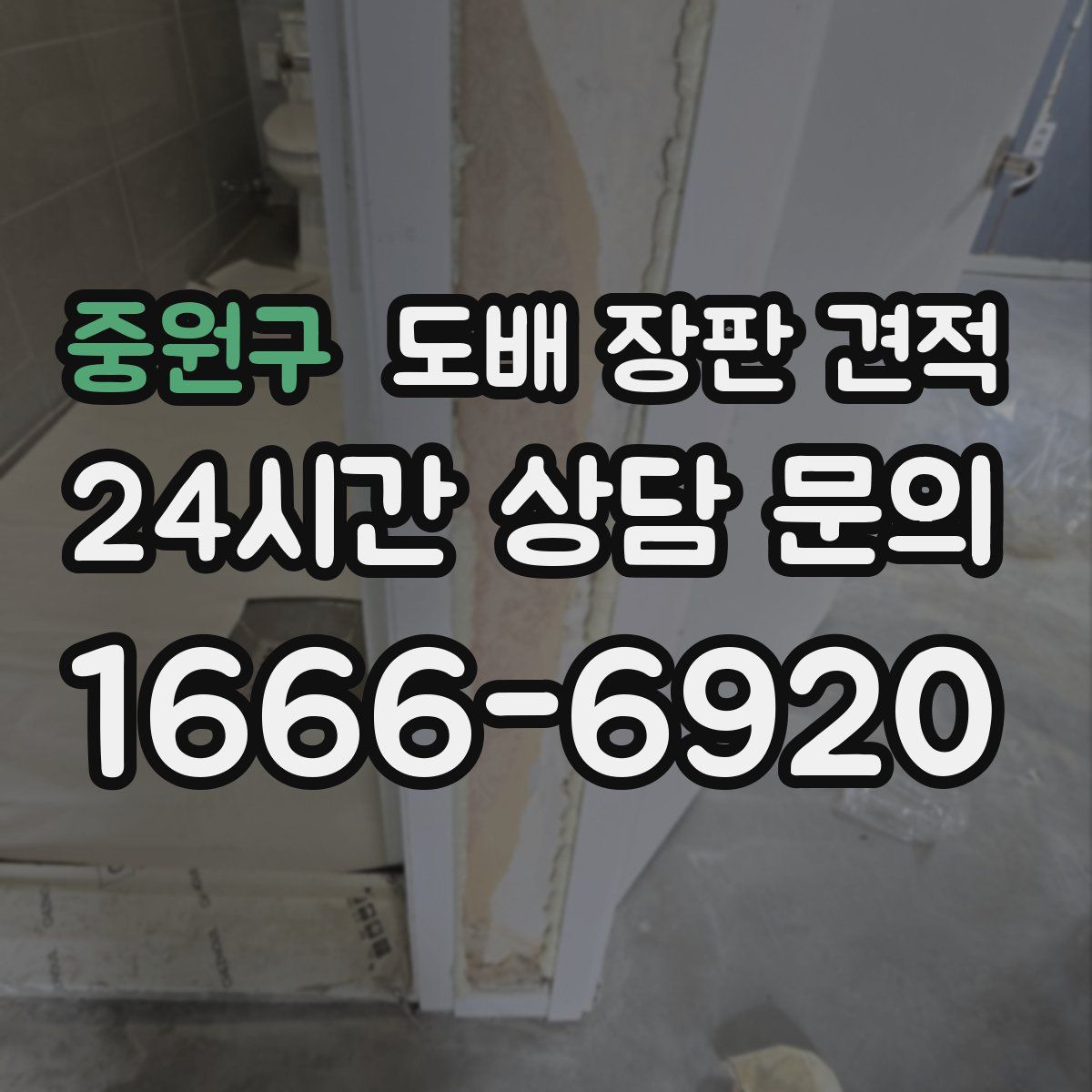 중원구 도배 장판 견적