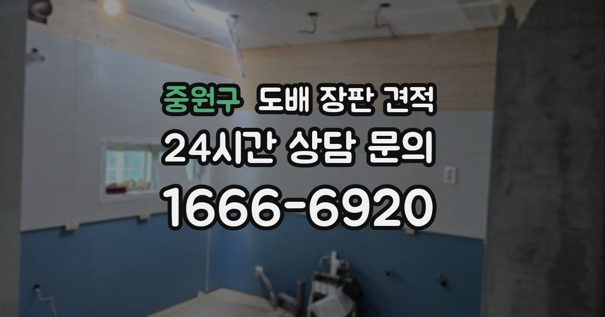 중원구 도배 장판 견적