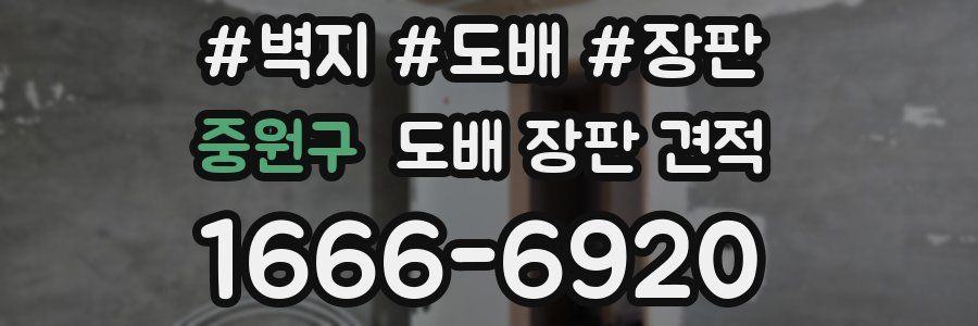 중원구 도배 장판 견적