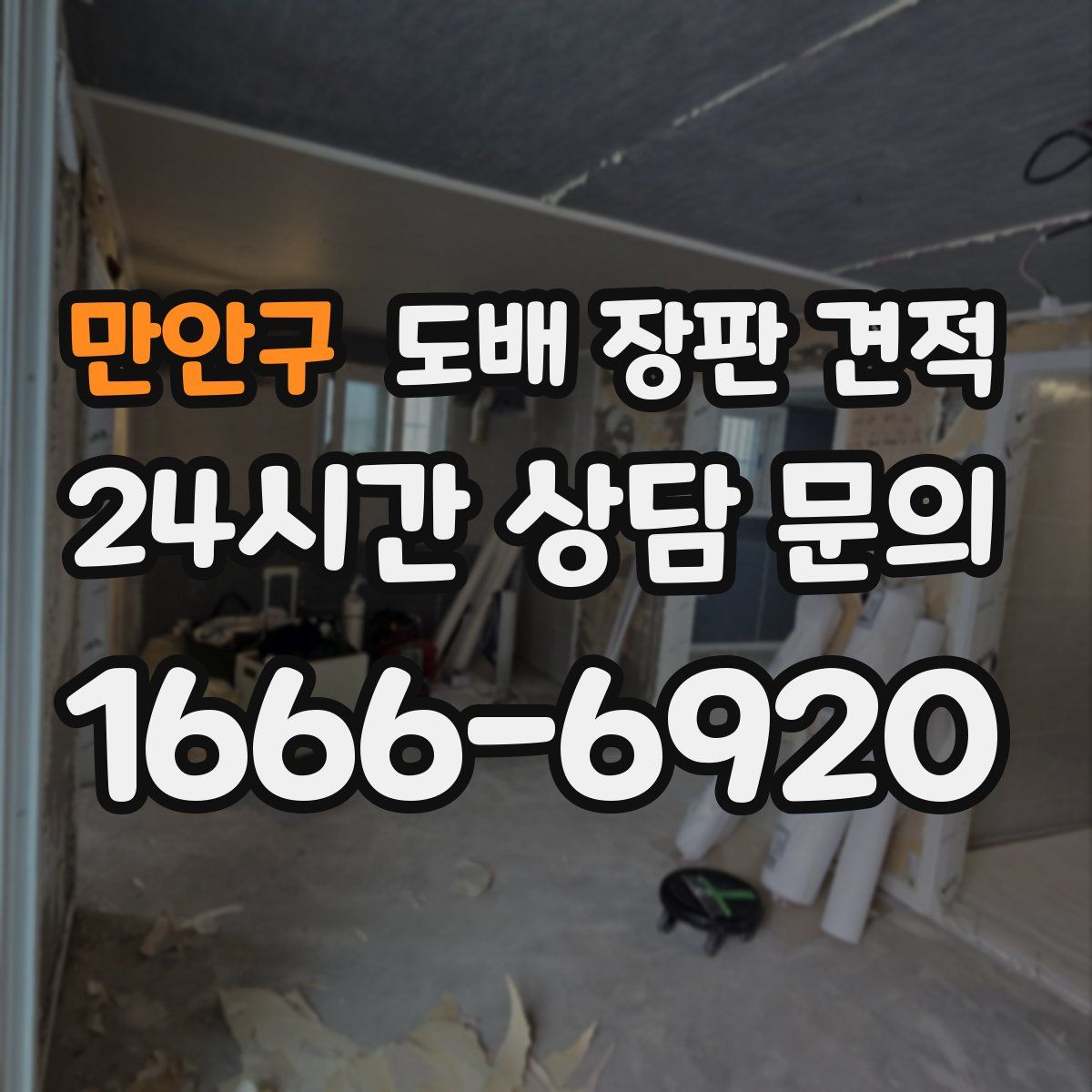 만안구 도배 장판 견적