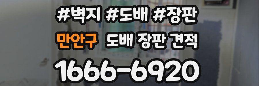 만안구 도배 장판 견적