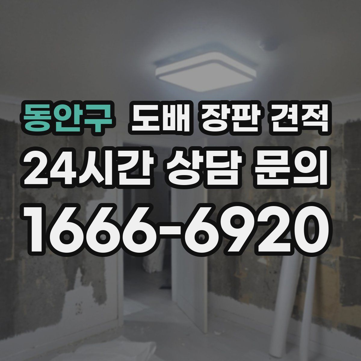 동안구 도배 장판 견적