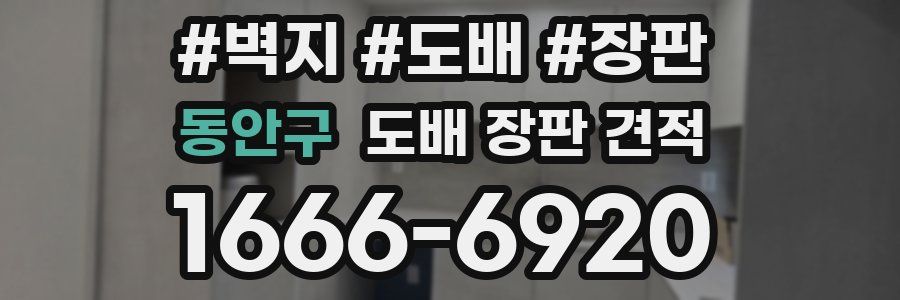 동안구 도배 장판 견적