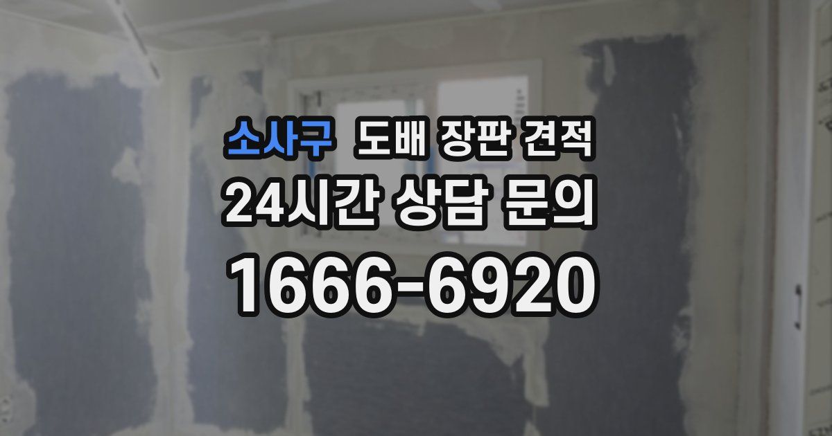 소사구 도배 장판 견적
