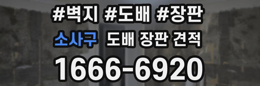 소사구 도배 장판 견적
