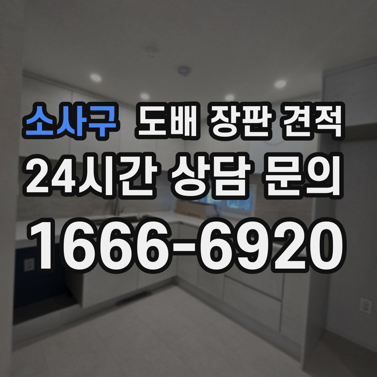 소사구 도배 장판 견적