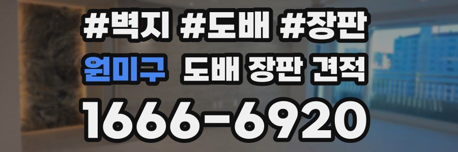 원미구 도배 장판 견적