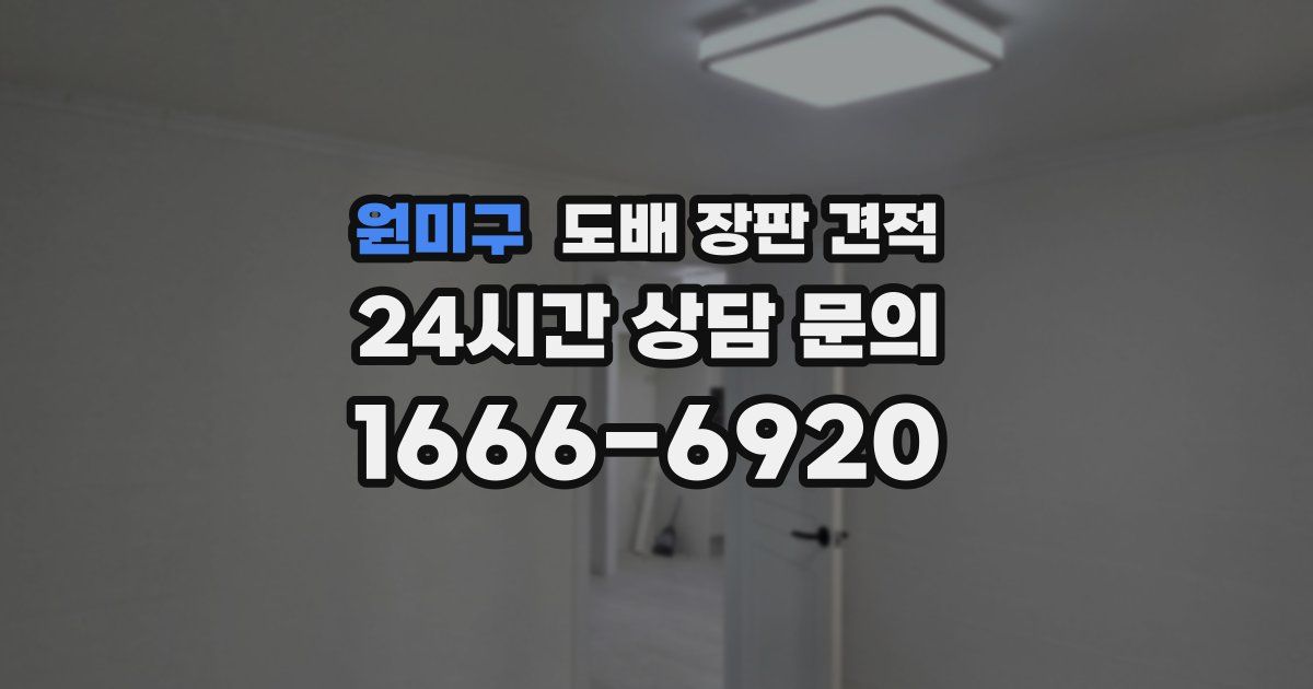 원미구 도배 장판 견적
