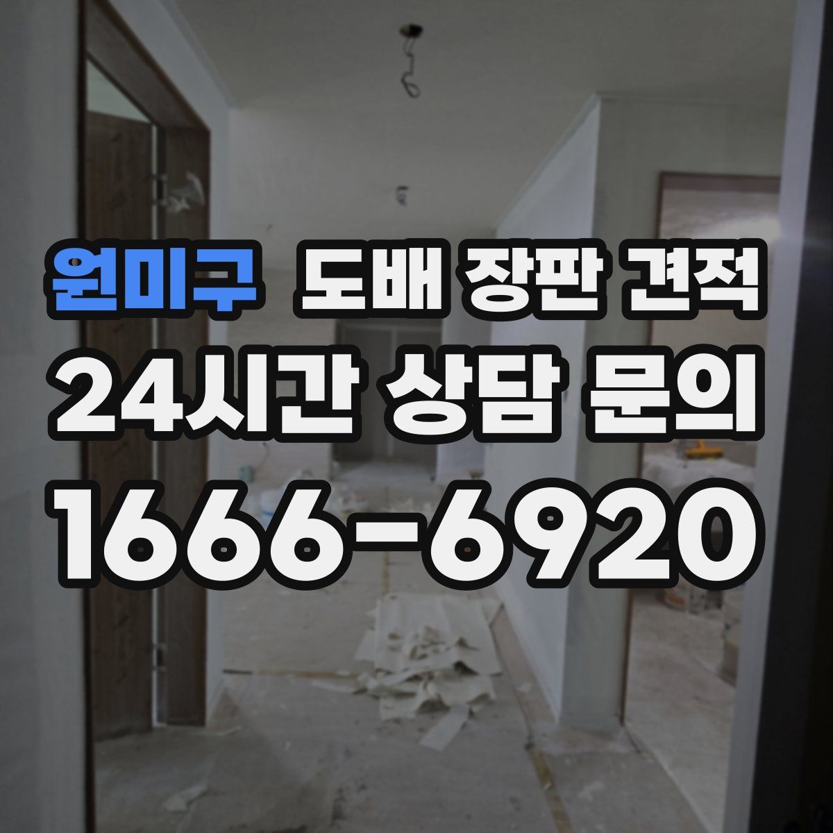 원미구 도배 장판 견적