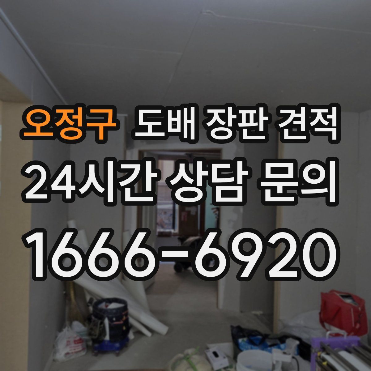 오정구 도배 장판 견적