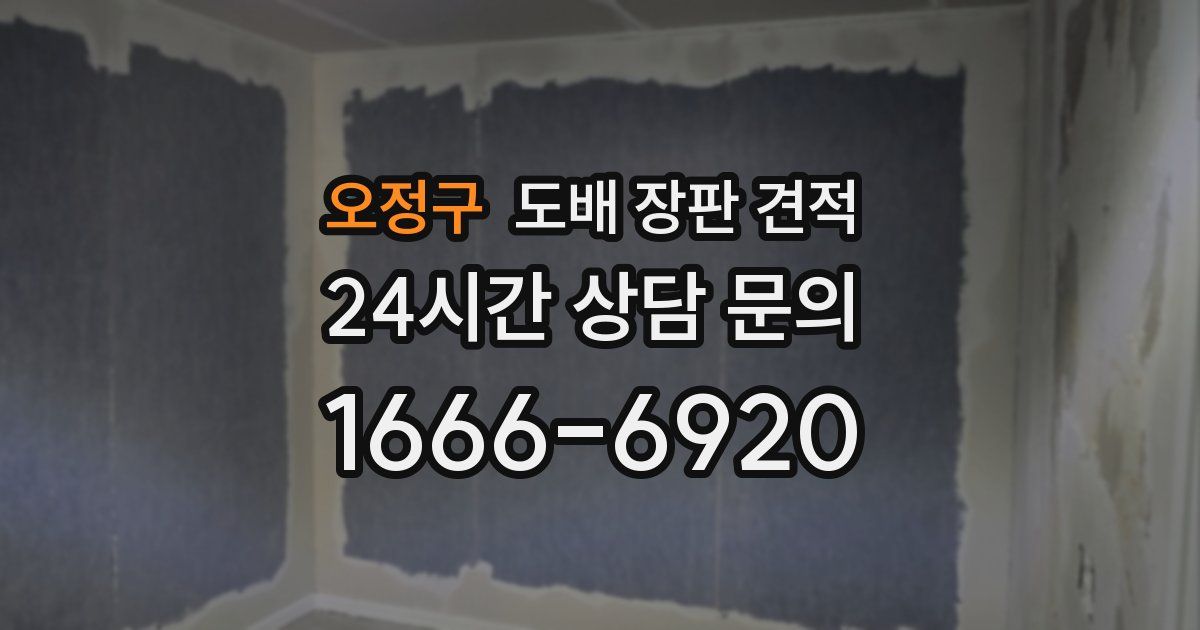 오정구 도배 장판 견적