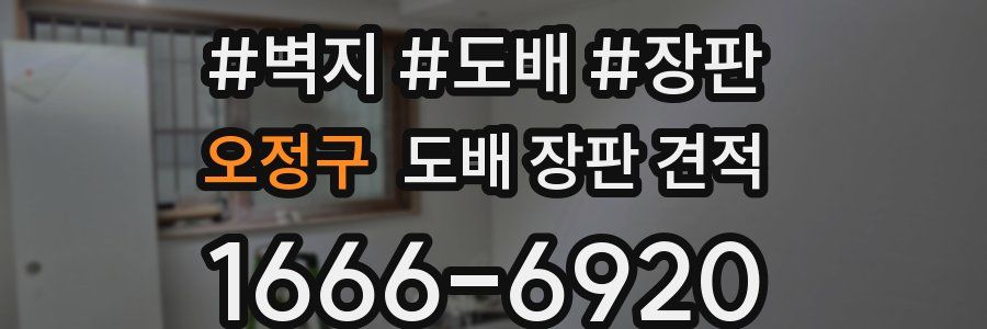 오정구 도배 장판 견적