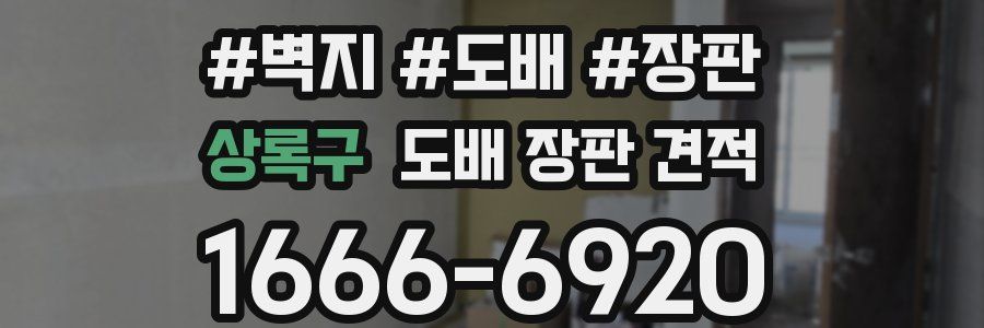 상록구 도배 장판 견적