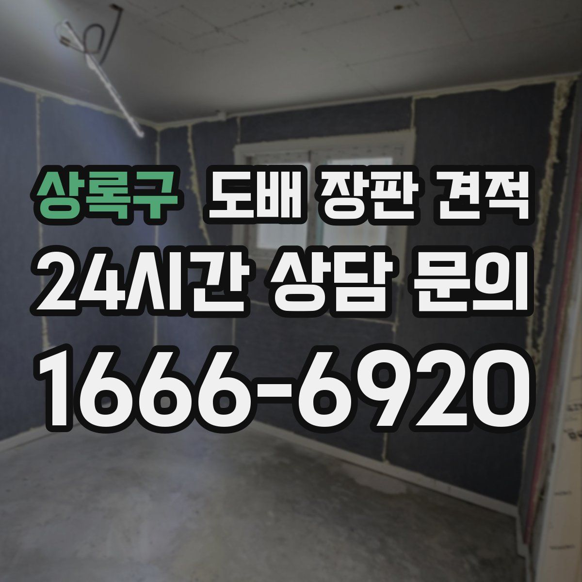 상록구 도배 장판 견적