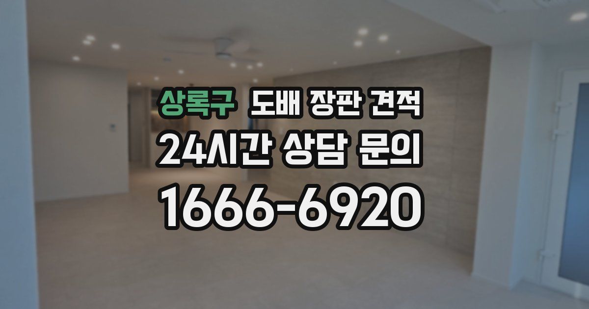 상록구 도배 장판 견적