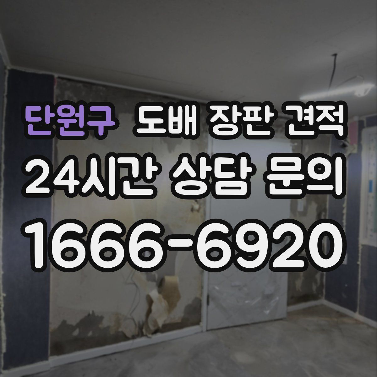 단원구 도배 장판 견적
