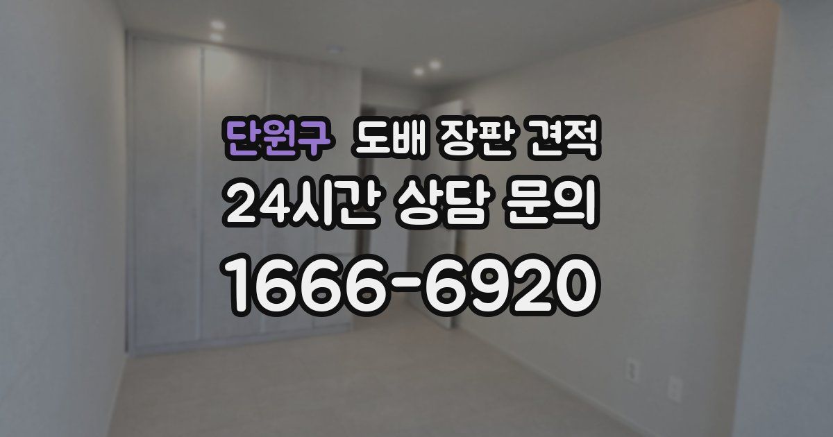 단원구 도배 장판 견적
