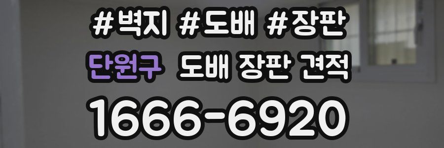 단원구 도배 장판 견적