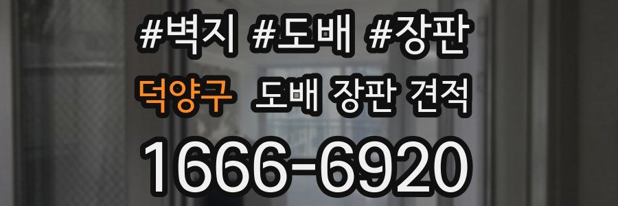 덕양구 도배 장판 견적