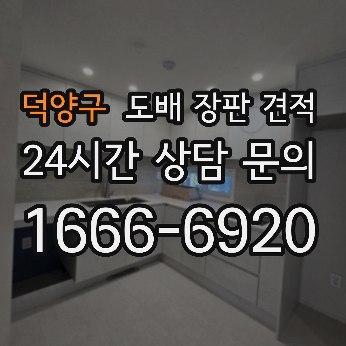 덕양구 도배 장판 견적