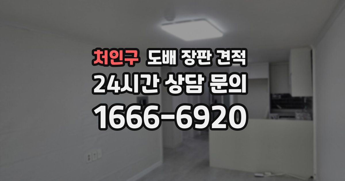 처인구 도배 장판 견적