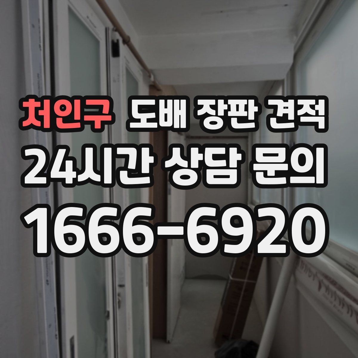 처인구 도배 장판 견적