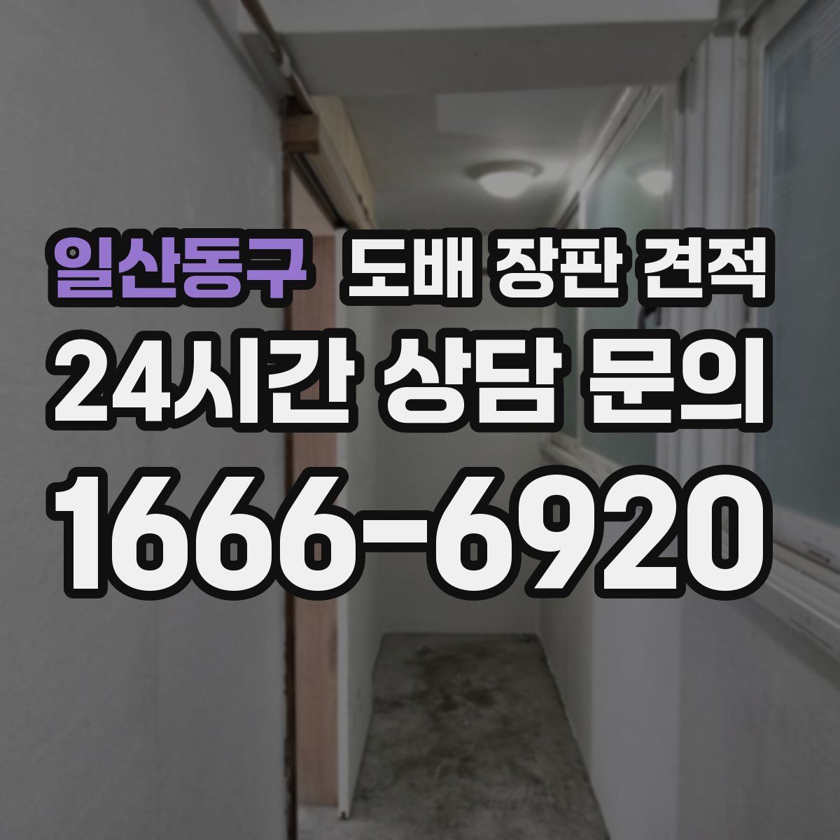 일산동구 도배 장판 견적