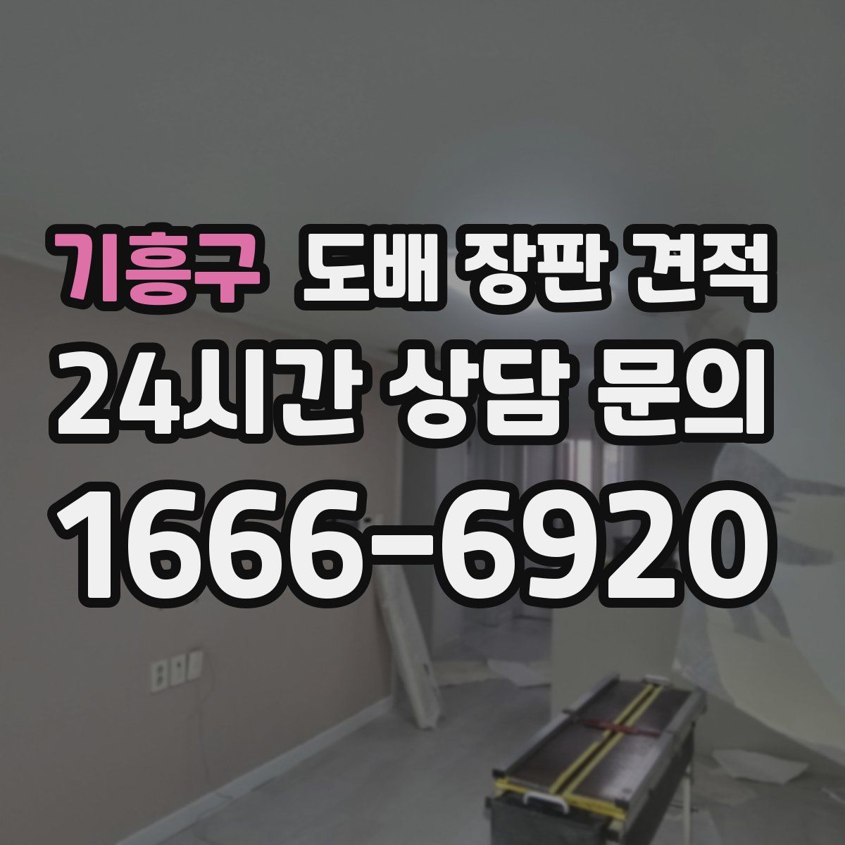 기흥구 도배 장판 견적