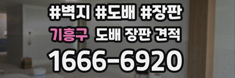 기흥구 도배 장판 견적