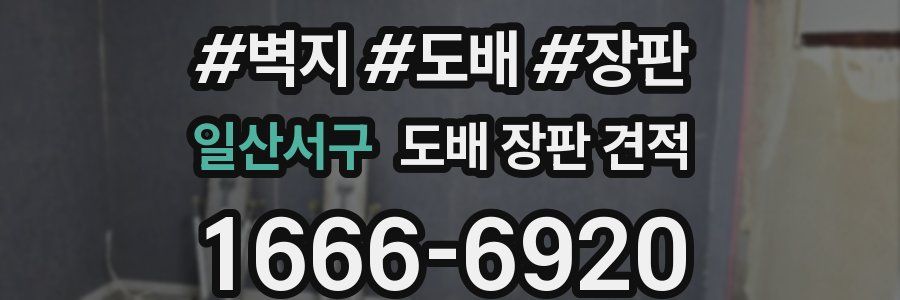 일산서구 도배 장판 견적