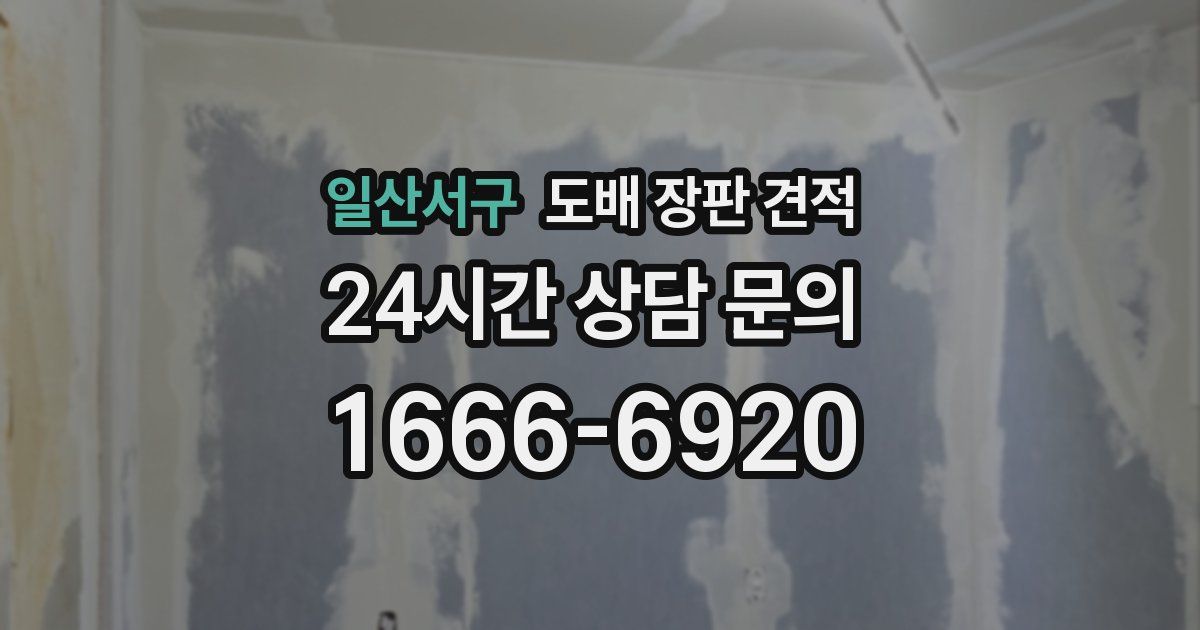 일산서구 도배 장판 견적