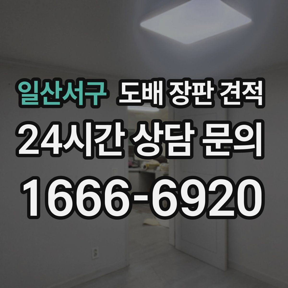 일산서구 도배 장판 견적