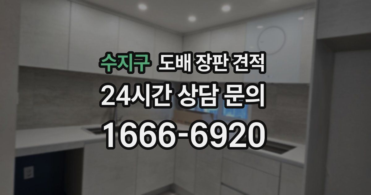 수지구 도배 장판 견적