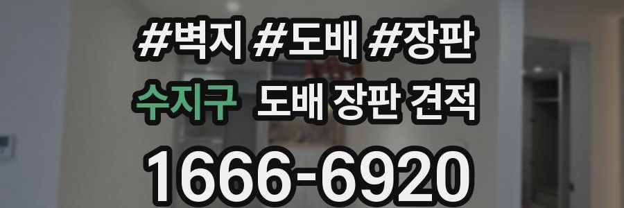 수지구 도배 장판 견적