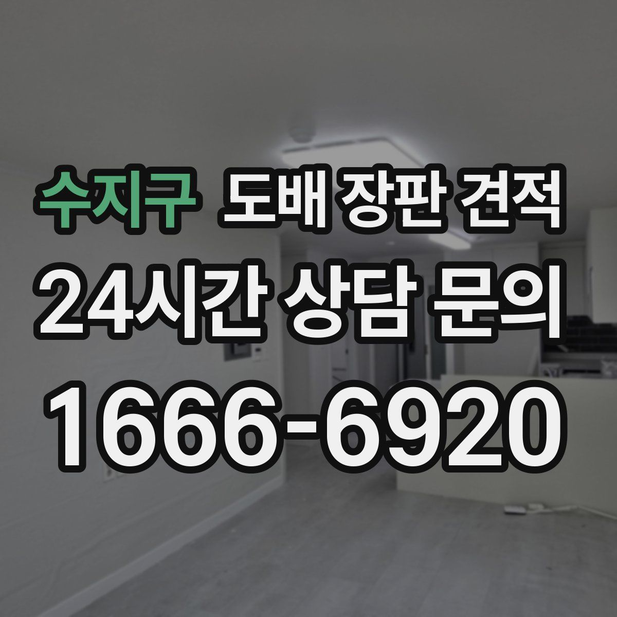 수지구 도배 장판 견적