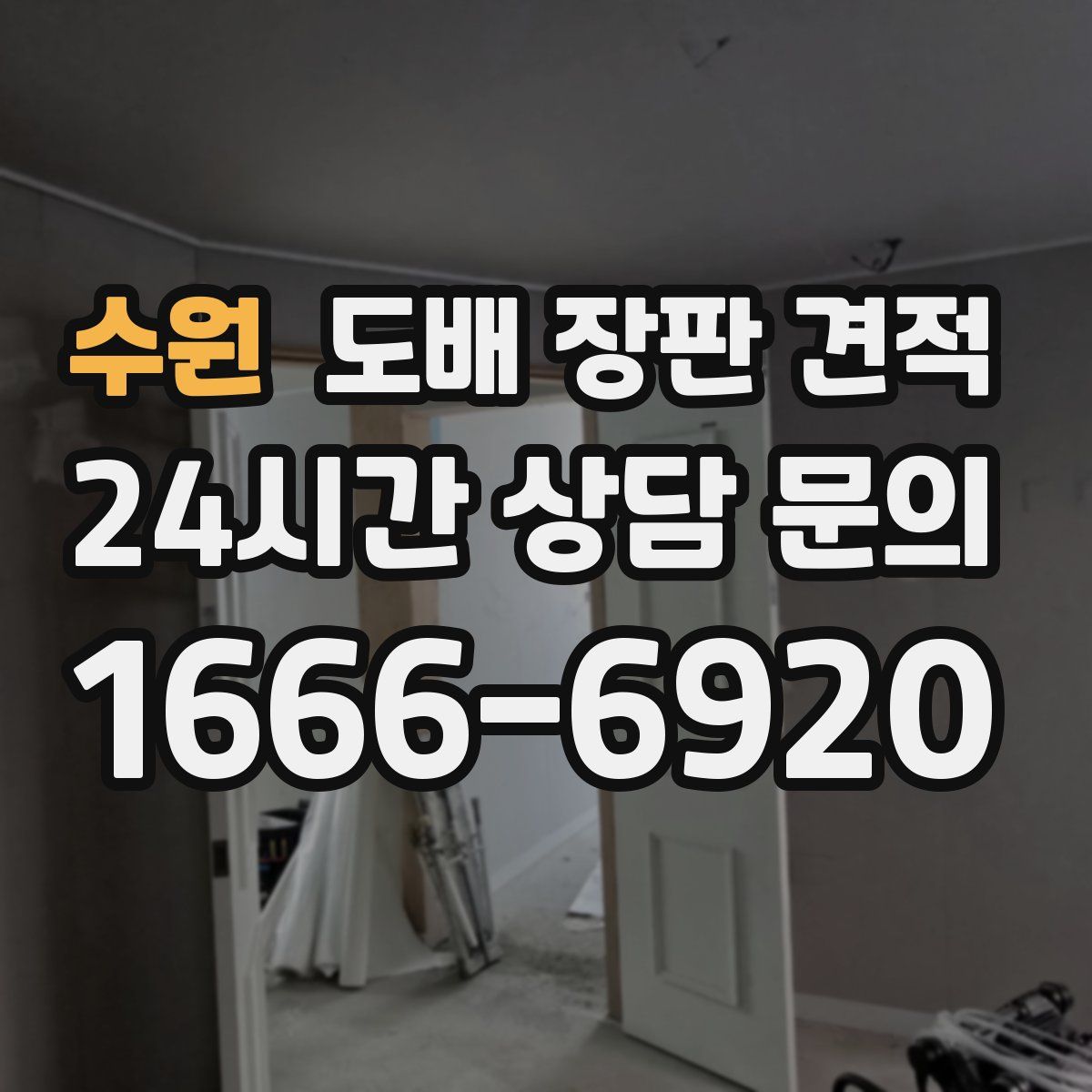 수원 도배 장판 견적