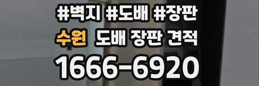 수원 도배 장판 견적