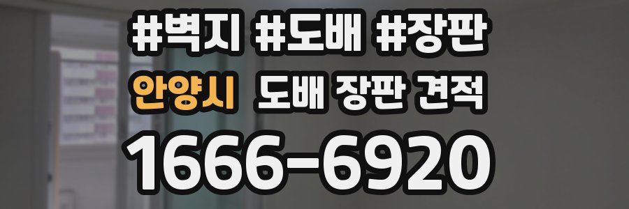 안양시 도배 장판 견적