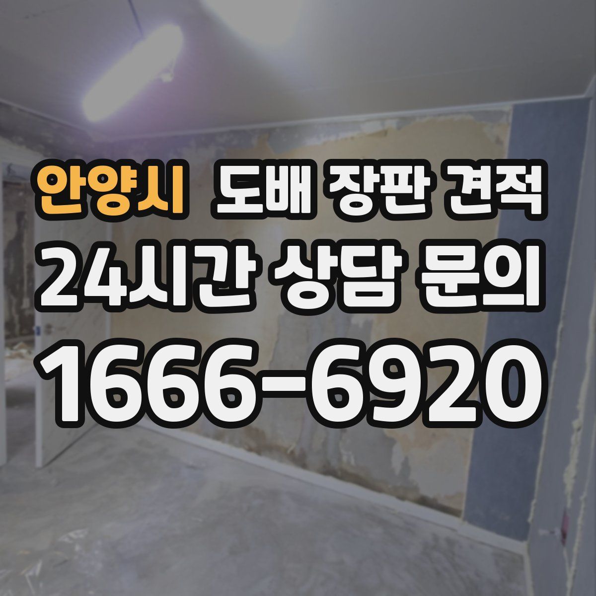 안양시 도배 장판 견적