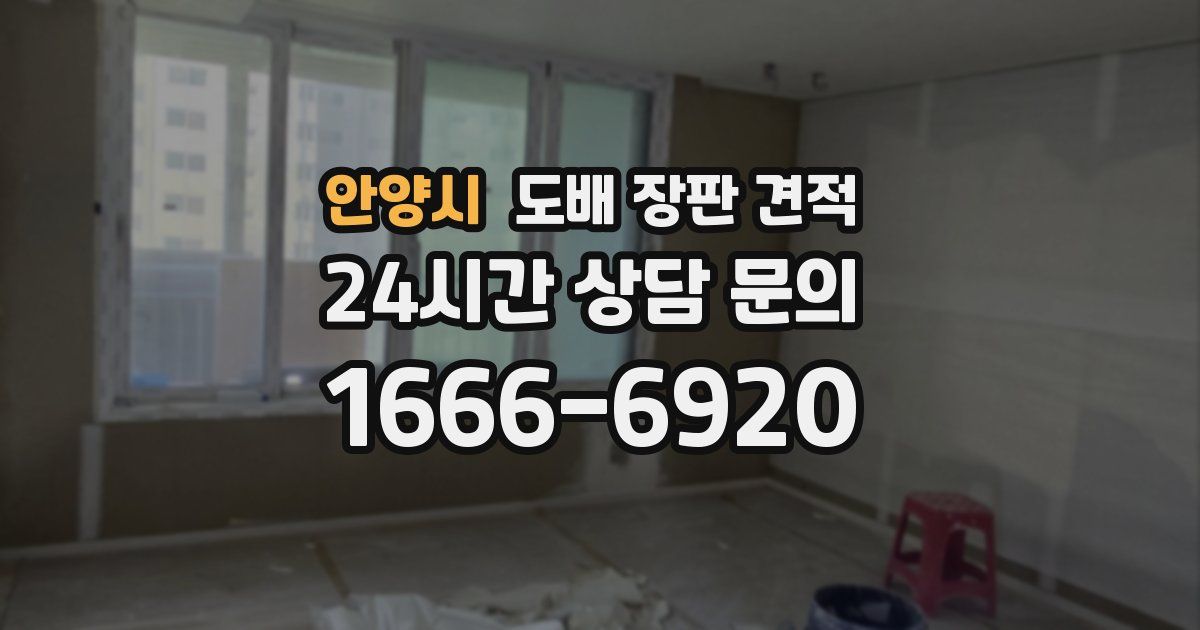 안양시 도배 장판 견적