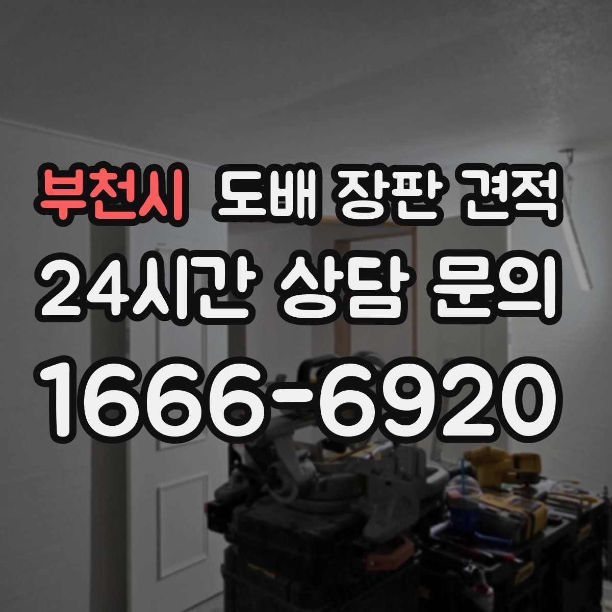 부천시 도배 장판 견적