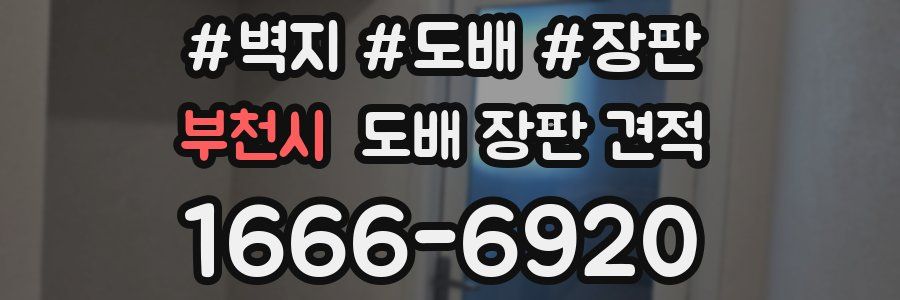 부천시 도배 장판 견적
