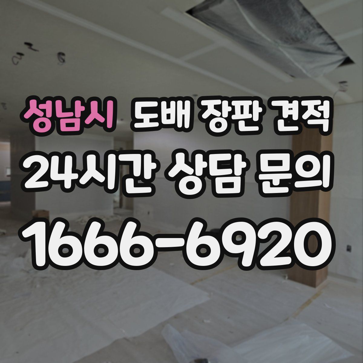 성남시 도배 장판 견적