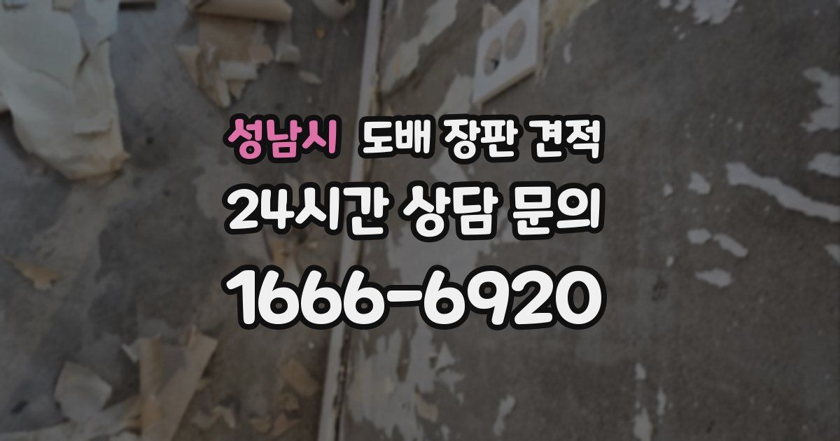 성남시 도배 장판 견적