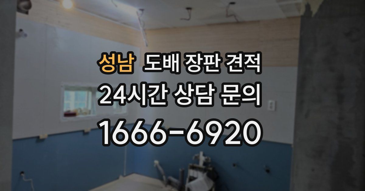 성남 도배 장판 견적